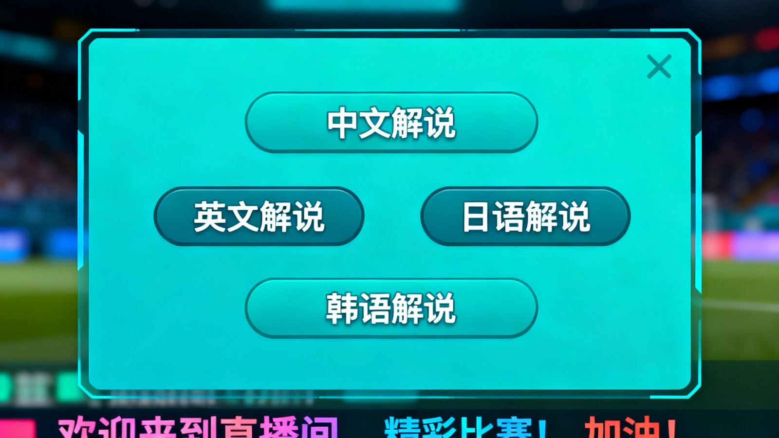 直播设置面板展示四种语言解说选项，屏幕底部有彩色弹幕滚动